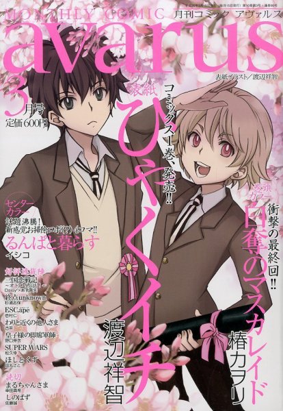 COMIC avarus (コミック アヴァルス) 3月号 (発売日2014年02月15日) 表紙