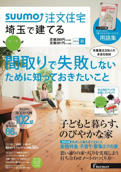 SUUMO注文住宅　埼玉で建てる 2014春 (発売日2014年02月21日) 表紙