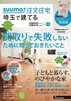 SUUMO注文住宅　埼玉で建てる 2014春 (発売日2014年02月21日) 表紙