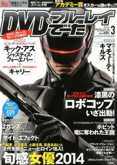 DVD＆動画配信でーた 2014年3月号 (発売日2014年02月20日) 表紙