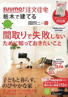 SUUMO注文住宅　栃木で建てる 2014春 (発売日2014年02月21日) 表紙