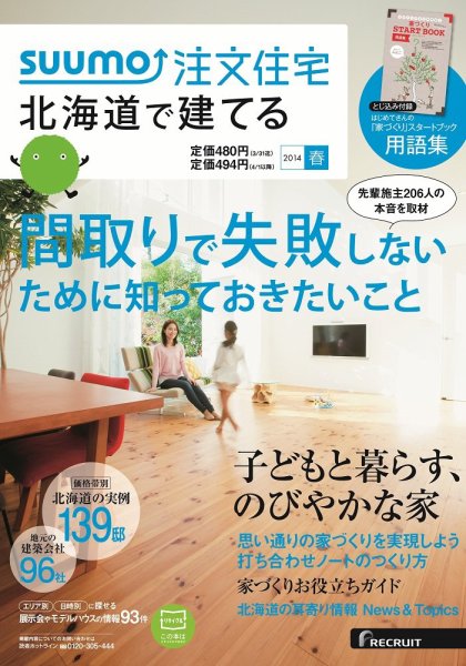SUUMO注文住宅　北海道で建てる 2014春 (発売日2014年02月21日) 表紙