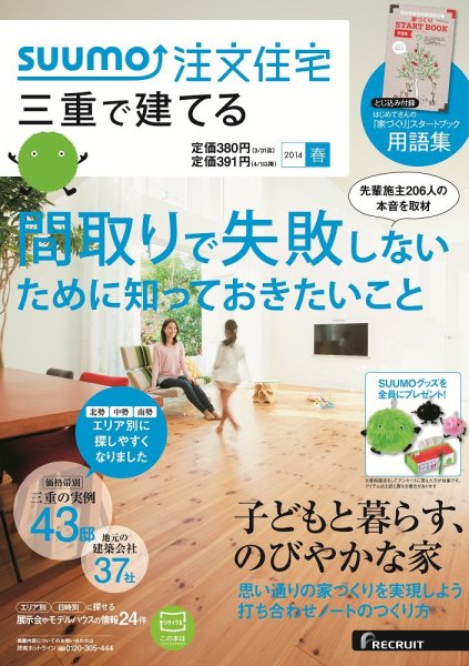 SUUMO注文住宅　三重で建てる 2014春 (発売日2014年02月21日) 表紙