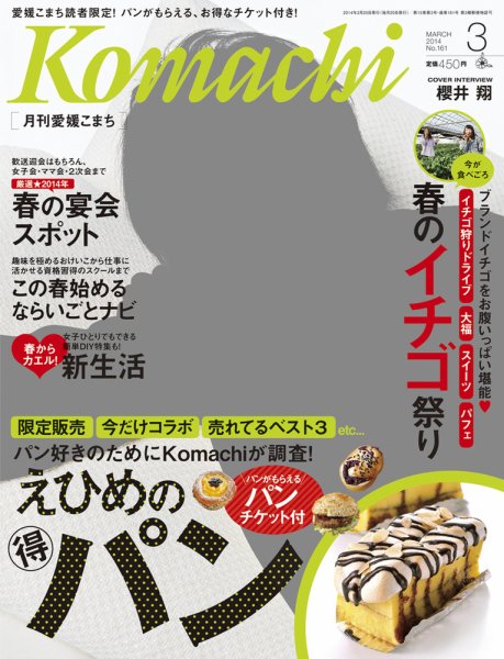 愛媛こまち 2014年3月号 (発売日2014年02月20日) 表紙