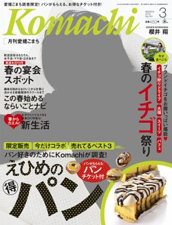 愛媛こまち 2014年3月号 (発売日2014年02月20日) 表紙