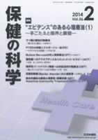 保健の科学 56巻2月号 (発売日2014年02月08日) 表紙