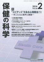 保健の科学 56巻2月号 (発売日2014年02月08日) 表紙