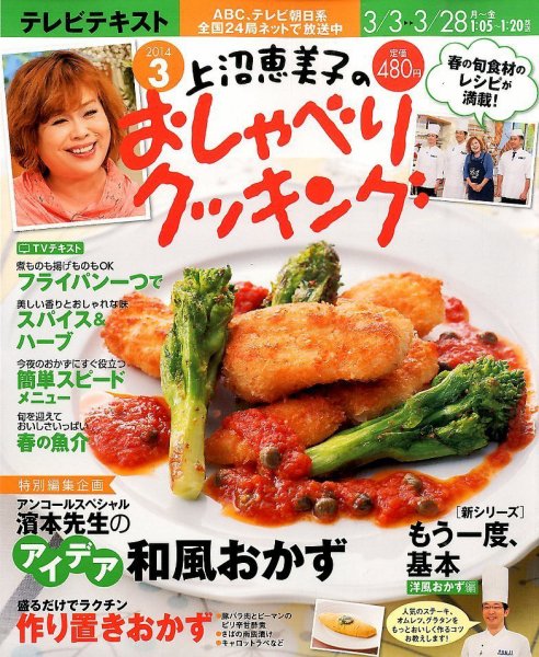 上沼恵美子のおしゃべりクッキング 3月号 (発売日2014年02月21日) 表紙