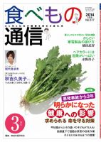 食べもの通信 2014年3月号 表紙