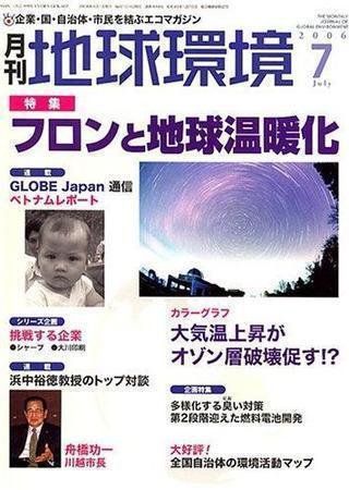 月刊地球環境 2006年7月号 (発売日2006年05月28日) 表紙