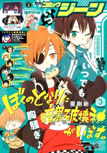 月刊 コミックジーン 3月号 (発売日2014年02月15日) 表紙