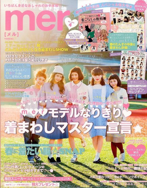 mer（メル） 2014年4月号 (発売日2014年02月17日) 表紙