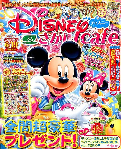 ディズニーさがしカフェ 14年4月号 発売日14年02月18日 雑誌 定期購読の予約はfujisan