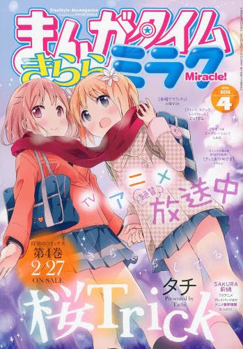 まんがタイムきららミラク  2014年 04月号 (発売日2014年02月15日) 表紙