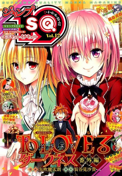 増刊 ジャンプSQ 3月号 (発売日2014年02月19日) 表紙