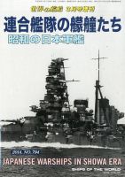 増刊 世界の艦船 2014年3月号 表紙