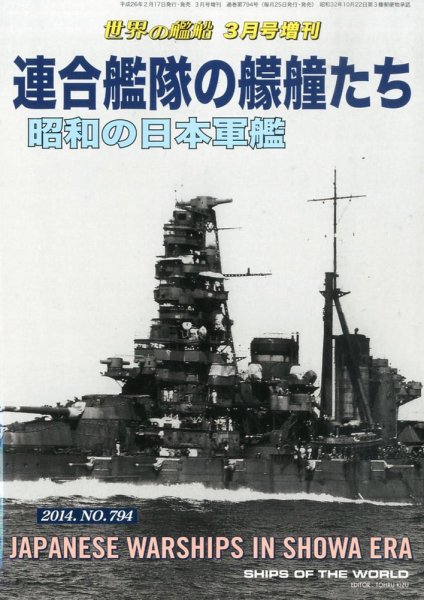 増刊 世界の艦船 2014年3月号 (発売日2014年02月17日) 表紙