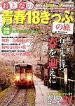 おとなの青春18きっぷの旅 3月号 (発売日2014年02月15日) 表紙