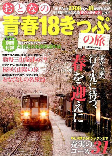 おとなの青春18きっぷの旅 3月号 (発売日2014年02月15日) 表紙
