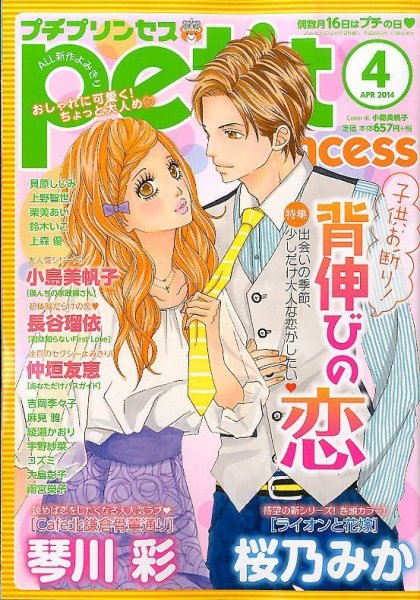 プチプリンセス 4月号 (発売日2014年02月17日) 表紙