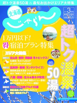 北海道じゃらん ３月号 (発売日2014年02月20日) 表紙