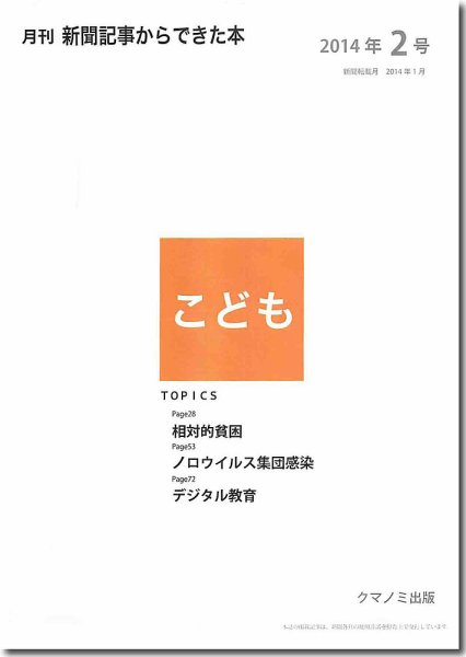 月刊新聞記事からできた本　こども 2014年2号 (発売日2014年02月20日) 表紙