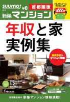 SUUMO新築マンション首都圏版 14/01/21号  (発売日2014年01月22日) 表紙