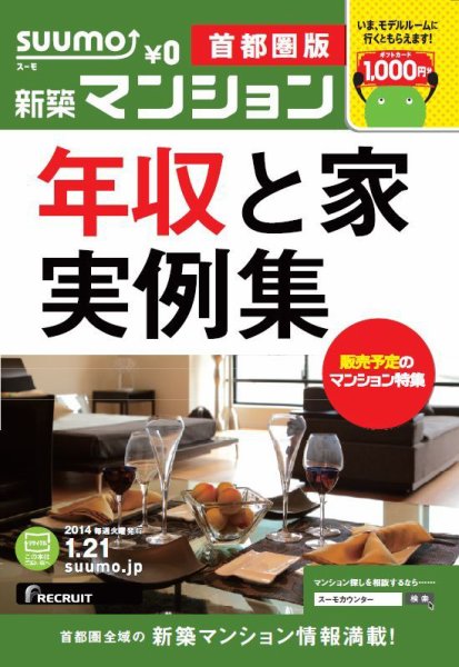 SUUMO新築マンション首都圏版 14/01/21号  (発売日2014年01月22日) 表紙