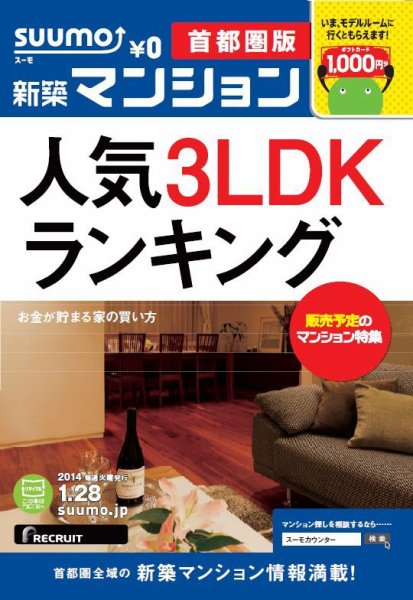 SUUMO新築マンション首都圏版 14/01/28号  (発売日2014年01月29日) 表紙