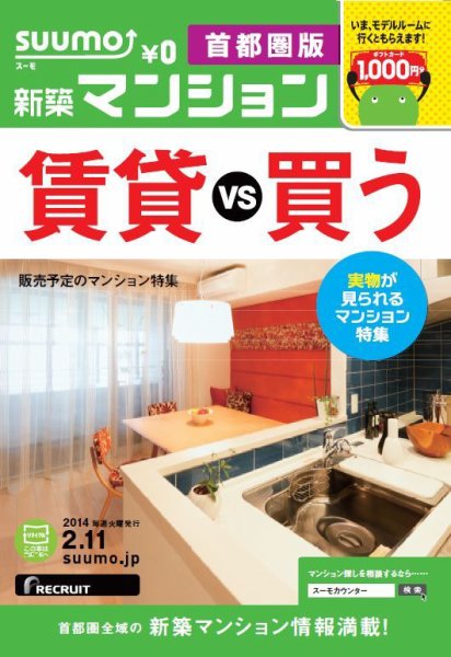 SUUMO新築マンション首都圏版 14/02/11号  (発売日2014年02月12日) 表紙