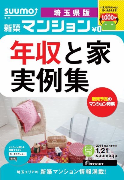 SUUMO新築マンション埼玉県版 14/01/21号  (発売日2014年01月22日) 表紙
