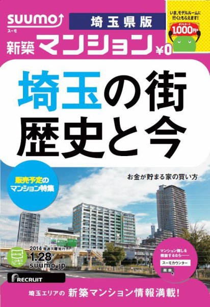 SUUMO新築マンション埼玉県版 14/01/28号  (発売日2014年01月29日) 表紙