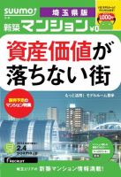 SUUMO新築マンション埼玉県版 14/02/04号    表紙