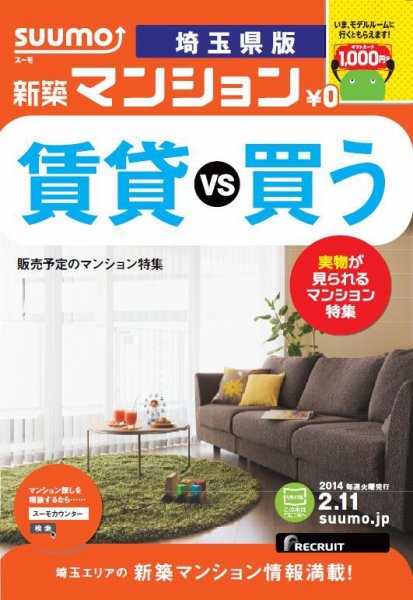 SUUMO新築マンション埼玉県版 14/02/11号  (発売日2014年02月12日) 表紙