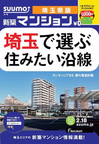 SUUMO新築マンション埼玉県版 14/02/18号   (発売日2014年02月19日) 表紙