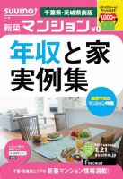 SUUMO新築マンション千葉県・茨城県南版 14/01/21号  (発売日2014年01月22日) 表紙