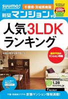 SUUMO新築マンション千葉県・茨城県南版 14/01/28号  (発売日2014年01月29日) 表紙
