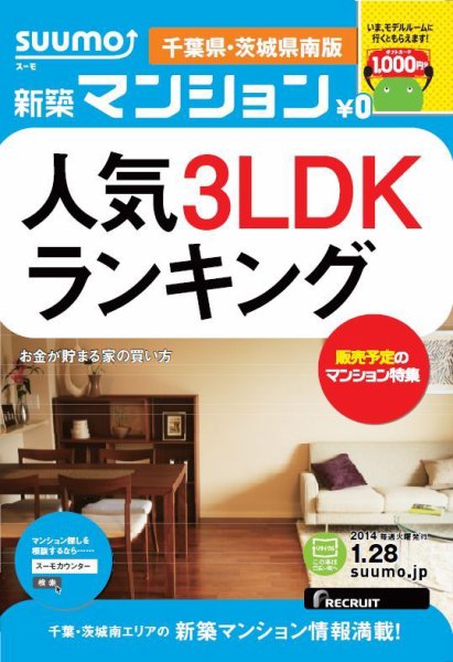 SUUMO新築マンション千葉県・茨城県南版 14/01/28号  (発売日2014年01月29日) 表紙