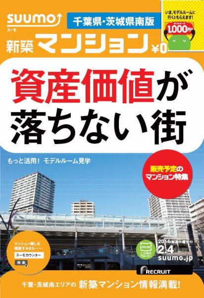 SUUMO新築マンション千葉県・茨城県南版 14/02/04号    (発売日2014年02月05日) 表紙