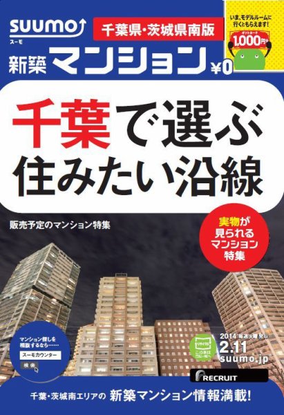 SUUMO新築マンション千葉県・茨城県南版 14/02/11号   (発売日2014年02月12日) 表紙