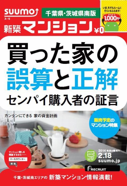 SUUMO新築マンション千葉県・茨城県南版 14/02/18号   (発売日2014年02月19日) 表紙