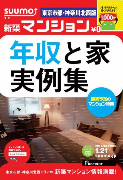 SUUMO新築マンション東京市部・神奈川北西版 14/01/21号  (発売日2014年01月22日) 表紙