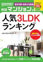 SUUMO新築マンション東京市部・神奈川北西版 14/01/28号  (発売日2014年01月29日) 表紙