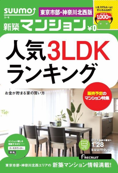 SUUMO新築マンション東京市部・神奈川北西版 14/01/28号  (発売日2014年01月29日) 表紙