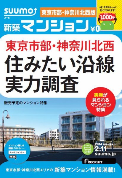 SUUMO新築マンション東京市部・神奈川北西版 14/02/11号  (発売日2014年02月12日) 表紙