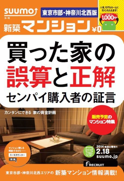 SUUMO新築マンション東京市部・神奈川北西版 14/02/18号   (発売日2014年02月19日) 表紙