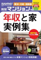 SUUMO新築マンション横浜・川崎・湘南版 14/01/21号  (発売日2014年01月22日) 表紙