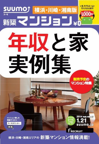 SUUMO新築マンション横浜・川崎・湘南版 14/01/21号  (発売日2014年01月22日) 表紙