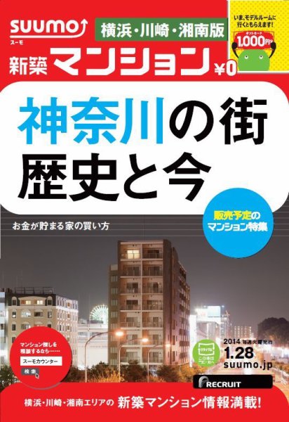 SUUMO新築マンション横浜・川崎・湘南版 14/01/28号  (発売日2014年01月29日) 表紙