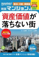SUUMO新築マンション横浜・川崎・湘南版 14/02/04号    表紙